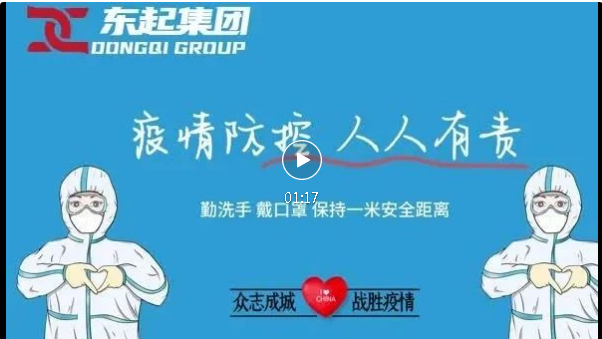 抗疫，東起一直在行動(dòng)！